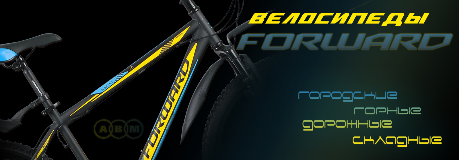 Forward - Большой выбор велосипедов известного бренда
